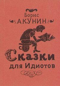 Сказки для идиотов - Борис Акунин