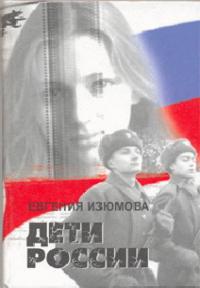 Дети России - Евгения Изюмова