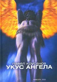 Укус ангела - Павел Крусанов