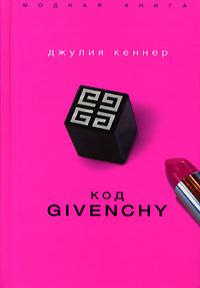 Код Givenchy - Джулия Кеннер
