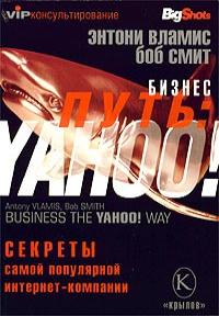 Бизнес-путь: Yahoo! Секреты самой <br> популярной в мире интернет-компании - Смит Боб, Вламис Энтони