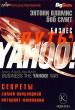 Смит Боб, Вламис Энтони - Бизнес-путь: Yahoo! Секреты самой <br> популярной в мире интернет-компании