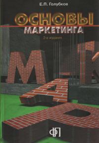 Основы маркетинга  Второе издание - Е.П. Голубков