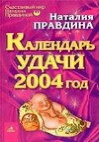 Календарь удачи на 2004 год - Наталья Правдина