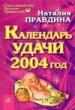 Правдина Наталья - Календарь удачи на 2004 год