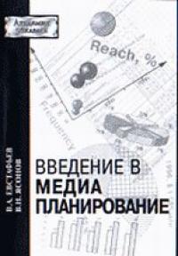 Введение в медиапланирование - В.А. Евстафьев, В.Н. Яссонов