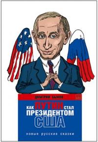 Как Путин стал президентом США: новые русские сказки - Быков  Дмитрий