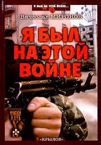Я был на этой войне (Чечня-95, часть 1) - Вячеслав Миронов