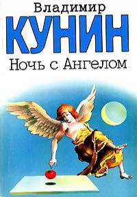 Ночь с ангелом - Владимир Кунин