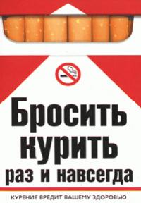 Бросить курить раз и навсегда - Берсеньева Екатерина Геннадьевна