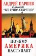 Паршев Андрей - Почему Америка наступает