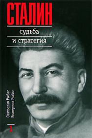 Иосиф Сталин - Святослав Рыбас