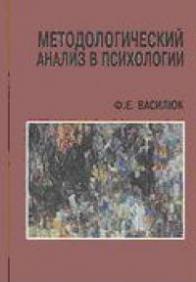 Методический анализ в психологии - Ф.Е. Василюк