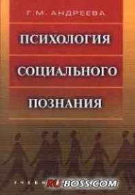 Психология социального познания - Г.М. Андреева