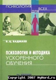 Психология и методика ускоренного обучения - Б.Ц. Бадмаев