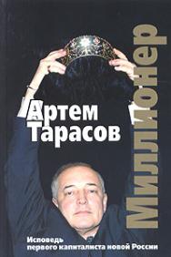 Миллионер - Артем Тарасов
