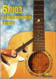Блюз на акустической гитаре - Седых СВ., Смолин К.О.