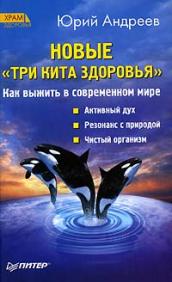Три кита здоровья - Ю.А. Андреев