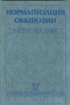 Нормализация окклюзии - ГРОСС М. Д., МЭТЬЮС Дж. Д.