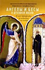 Ангелы и бесы в духовной жизни - Архиепископ Василий (Кривошеин)