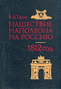 Нашествие Наполеона на Россию - Е.В. Тарле