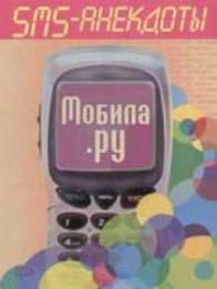Мобила.ру sms-атака - авторов Группа