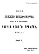 Лекции по истории философии права - П.И. Новгородцев