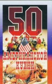 50 рецептов американской кухни - В.А. Каргин