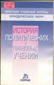 История политических и правовых учений - В.Г. Графский