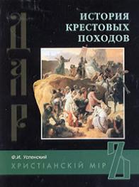 История крестовых походов - Ф. Успенский