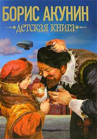 Детская книга - Борис Акунин
