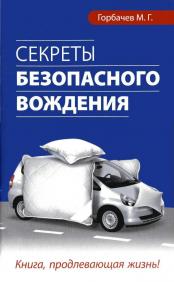 Cекреты безопасного вождения - М.Г. Горбачев