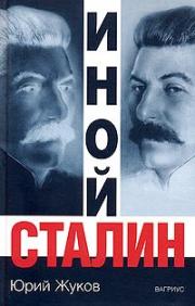 Иной Сталин - Ю.Н. Жуков