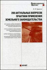 200 актуальных вопросов практики применения земельного законодательства - В.В. Бриксов