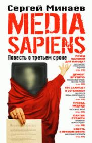 Media Sapiens. Повесть о третьем сроке - Сергей Минаев