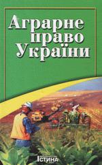 Аграрне право України - Погрібний