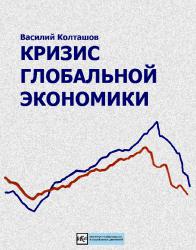 Кризис глобальной экономики - Колташов Василий