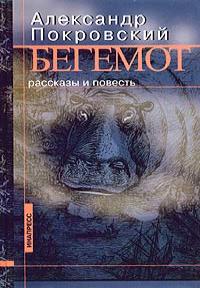 Бегемот - Александр Покровский