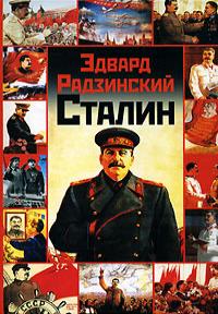 Сталин - Эдвард Радзинский