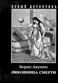Любовница смерти - Борис Акунин