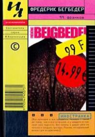 99 франков - Бегбедер  Фредерик