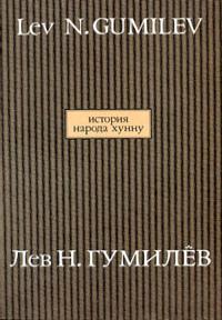 История народа хунну - Лев Гумилев
